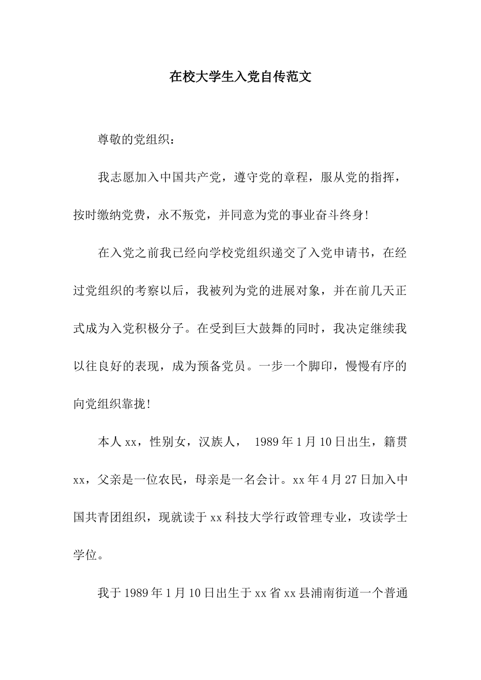 在校大学生入党自传范文_第1页