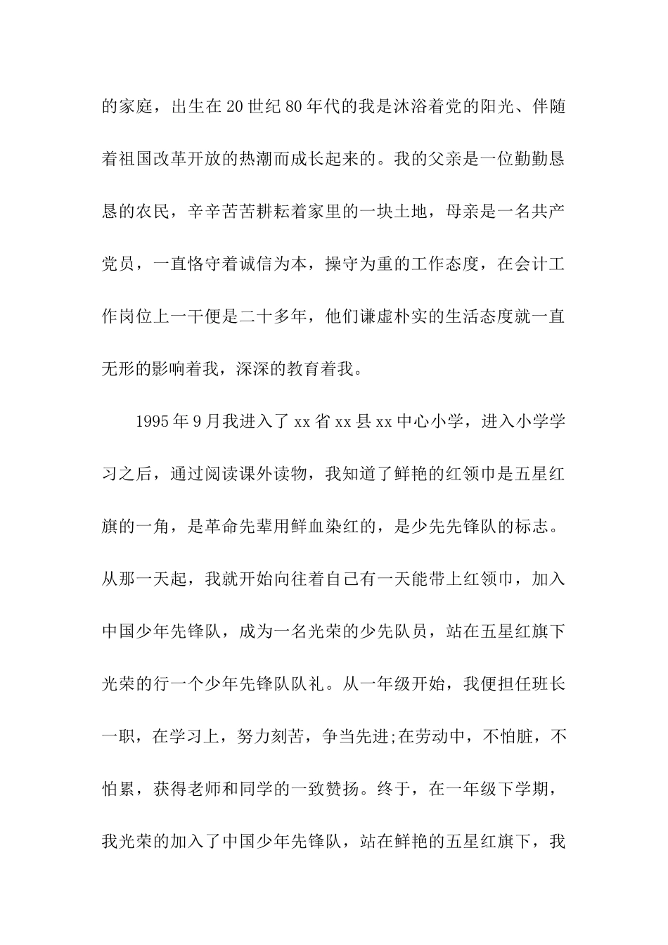 在校大学生入党自传范文_第2页