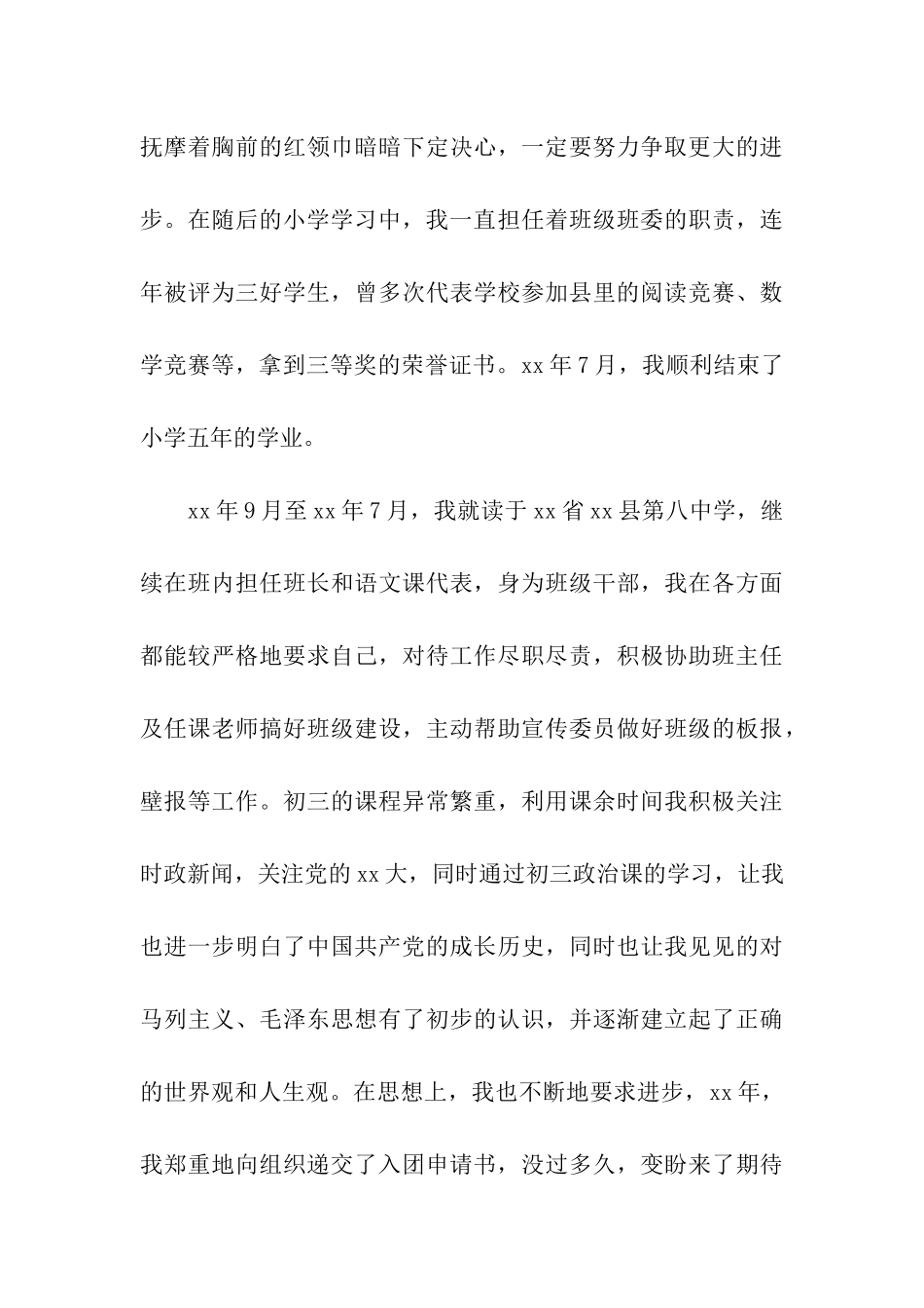 在校大学生入党自传范文_第3页