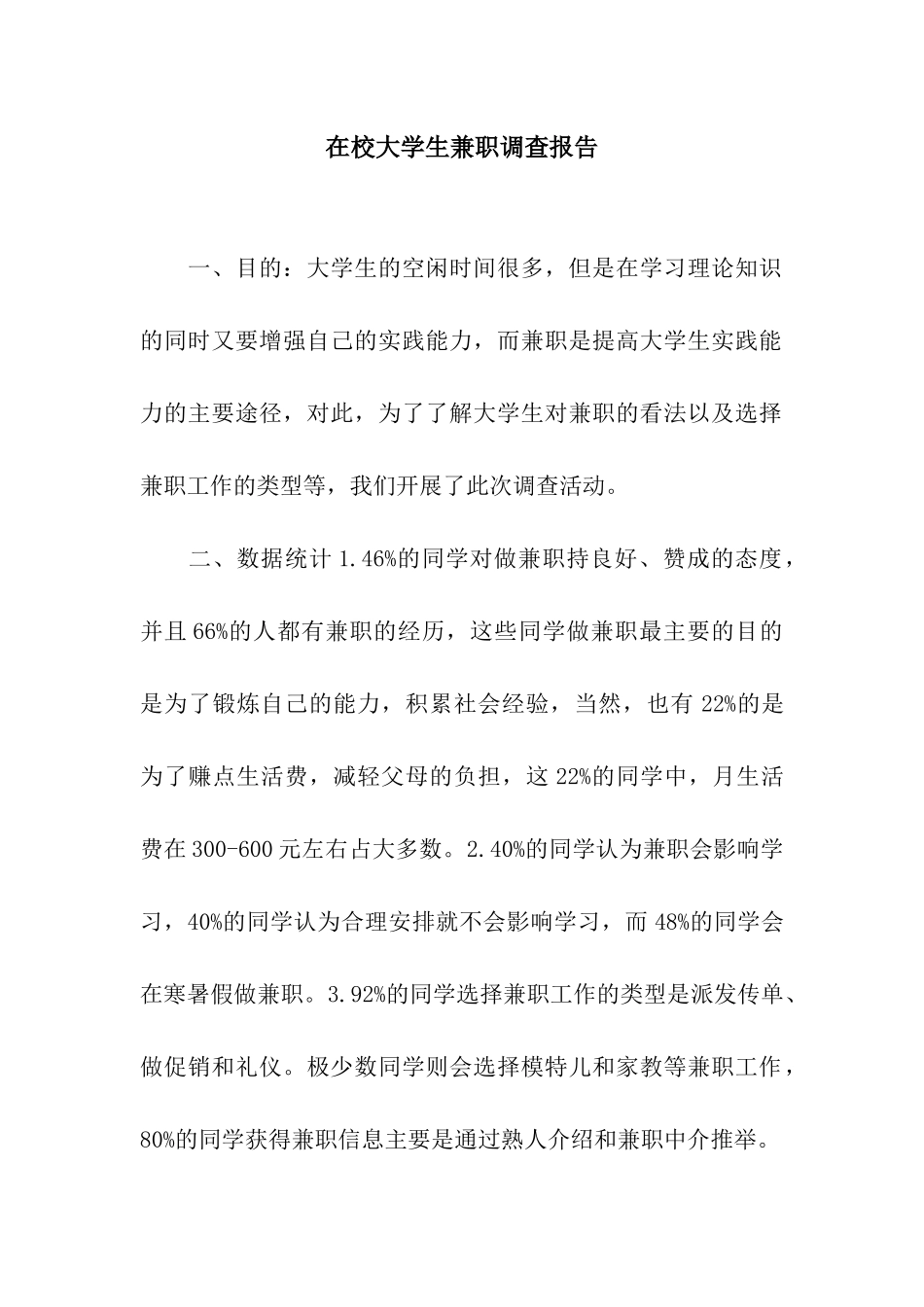 在校大学生兼职调查报告_第1页