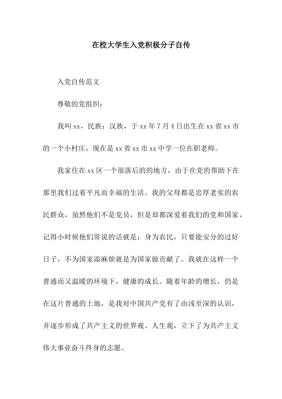 在校大学生入党积极分子自传_第1页