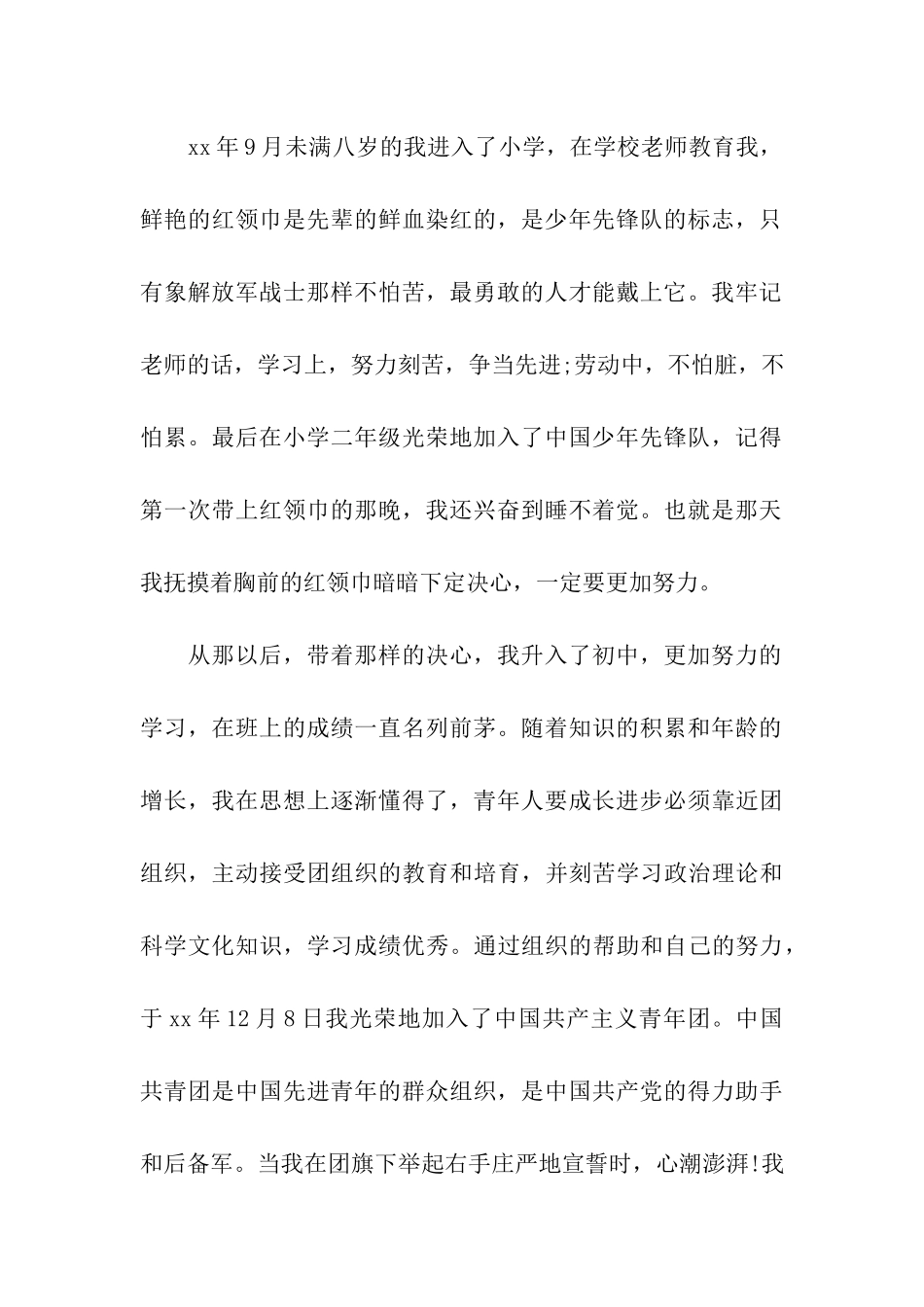 在校大学生入党积极分子自传_第2页