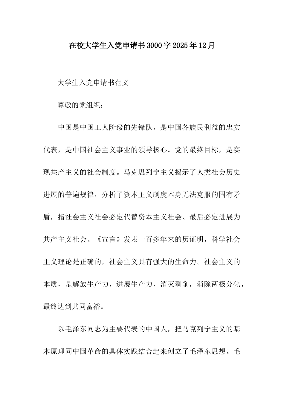 在校大学生入党申请书3000字2025年12月_第1页