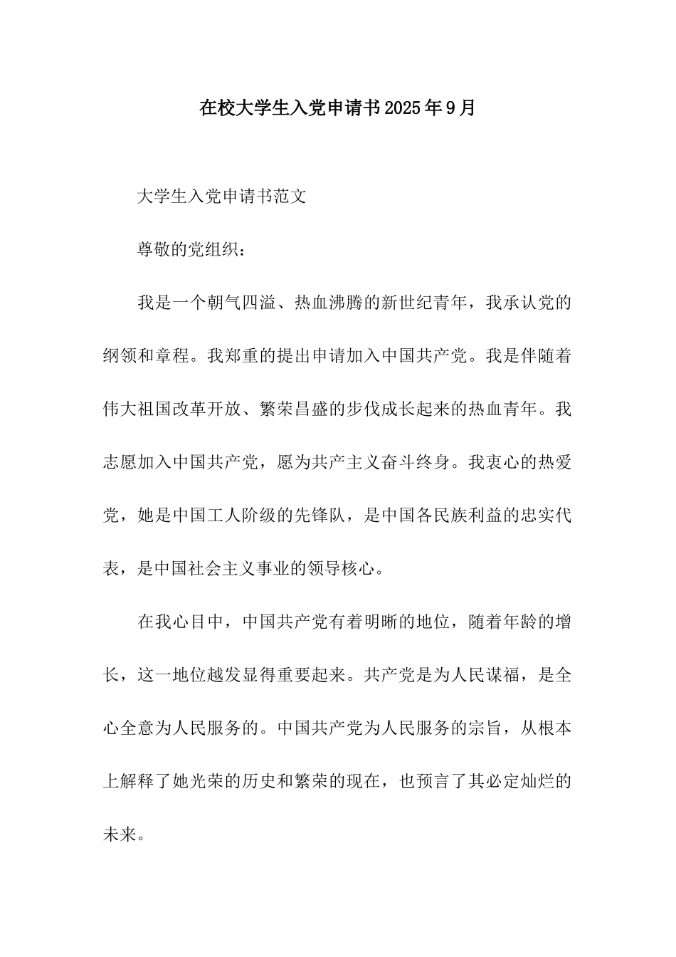 在校大学生入党申请书2025年9月_第1页