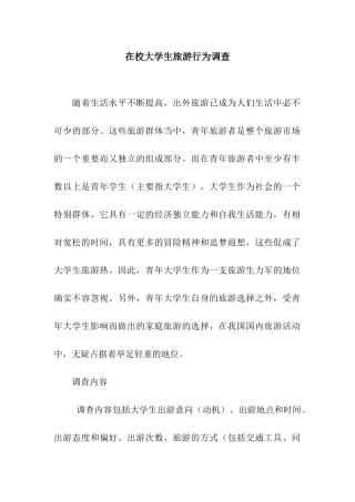 在校大学生旅游行为调查