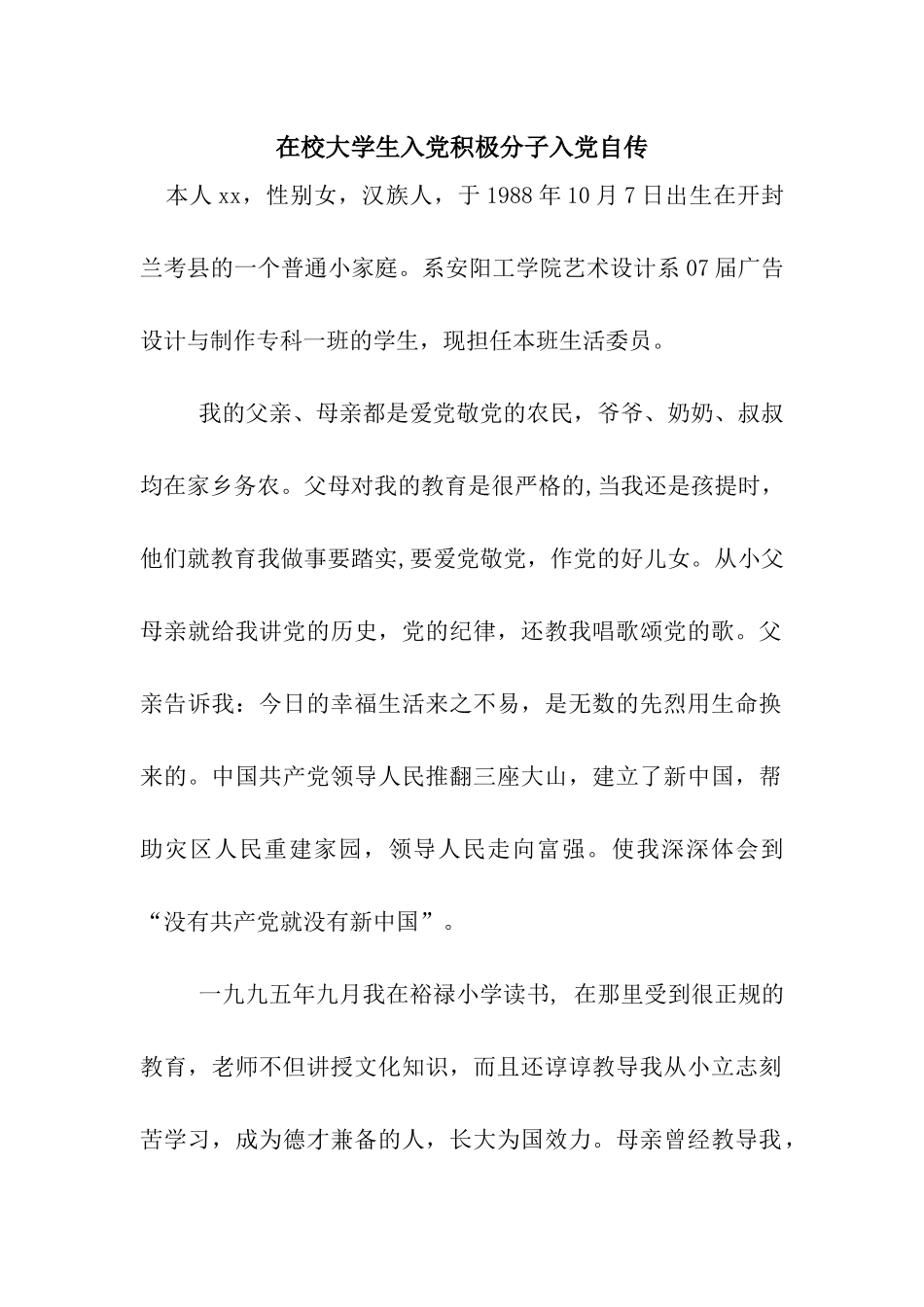 在校大学生入党积极分子入党自传_第1页