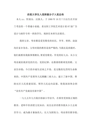 在校大学生入党积极分子入党自传