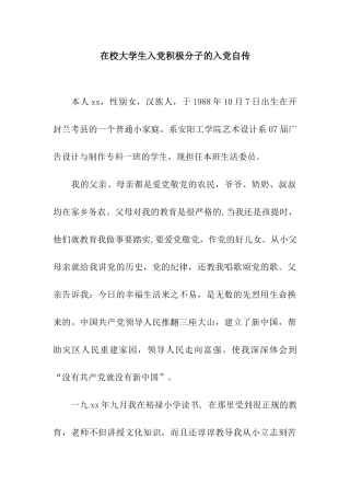 在校大学生入党积极分子的入党自传