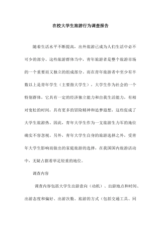 在校大学生旅游行为调查报告