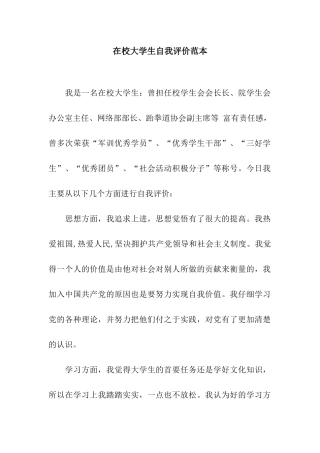在校大学生自我评价范本