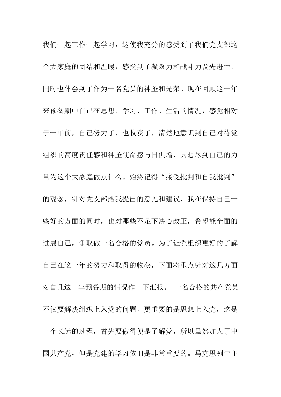 在校大学生预备党员转正申请书范文_第2页