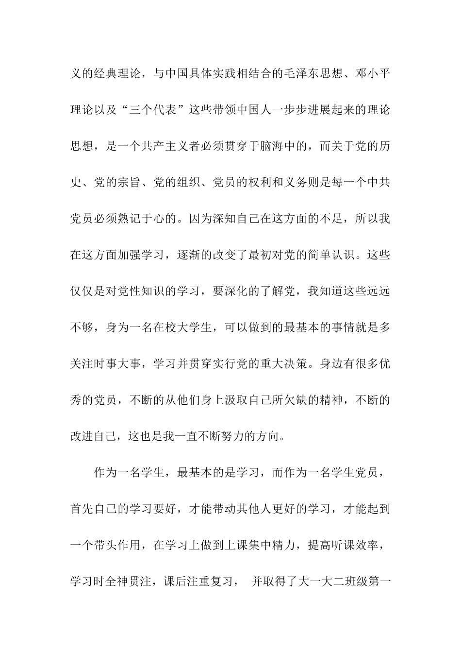 在校大学生预备党员转正申请书范文_第3页