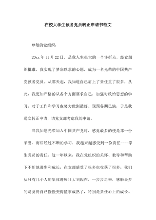 在校大学生预备党员转正申请书范文