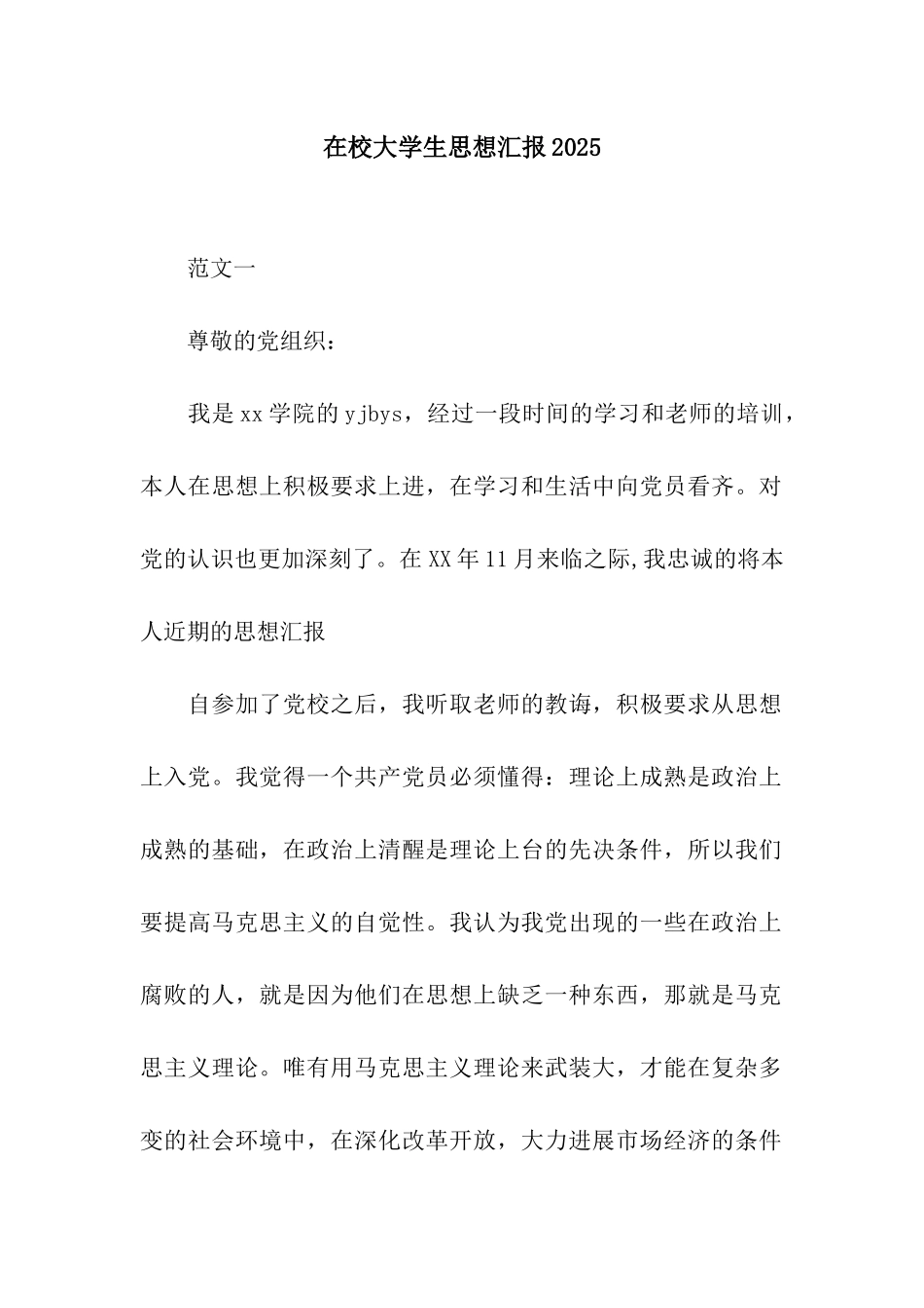 在校大学生思想汇报2025_第1页