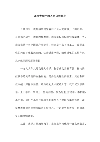 在校大学生的入党自传范文
