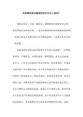 在校期间犯过错误的学生可以入党吗？