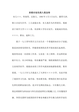 在校研究生的入党自传