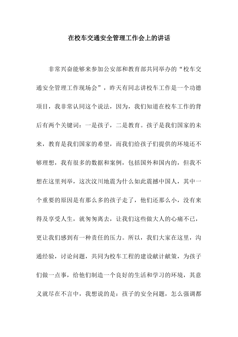 在校车交通安全管理工作会上的讲话_第1页