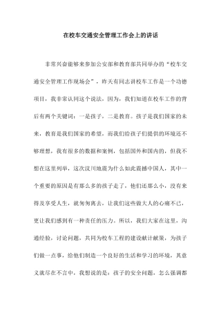 在校车交通安全管理工作会上的讲话