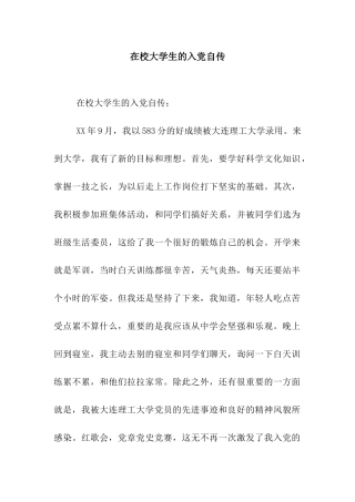 在校大学生的入党自传