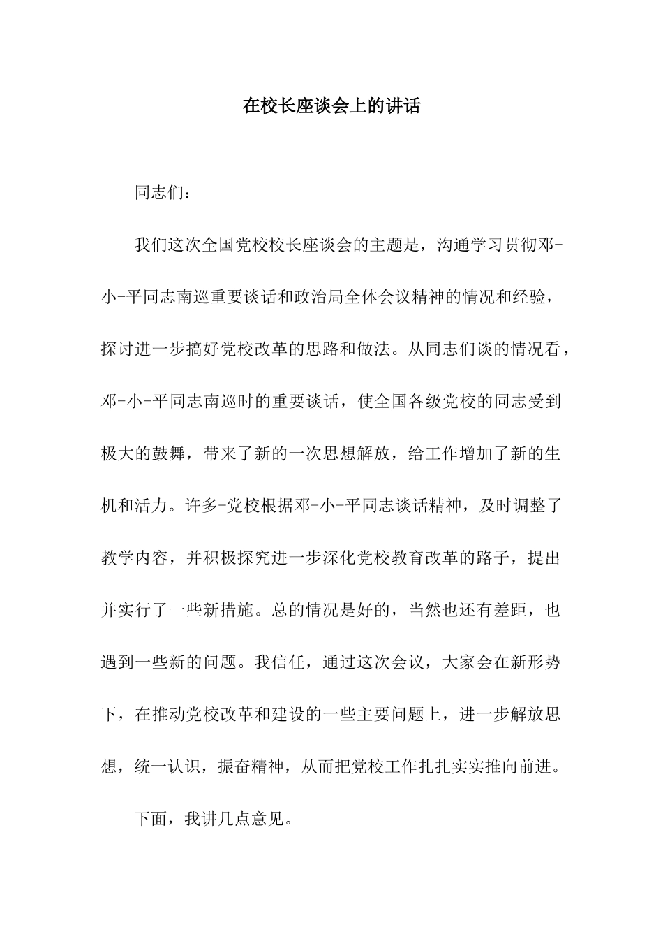 在校长座谈会上的讲话_第1页