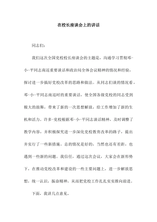 在校长座谈会上的讲话
