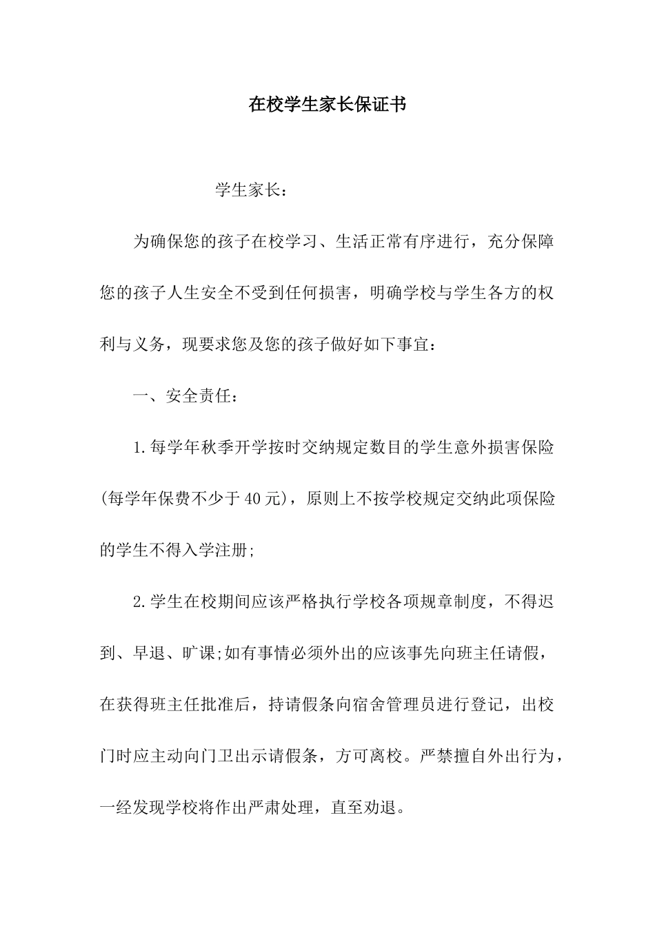 在校学生家长保证书_第1页