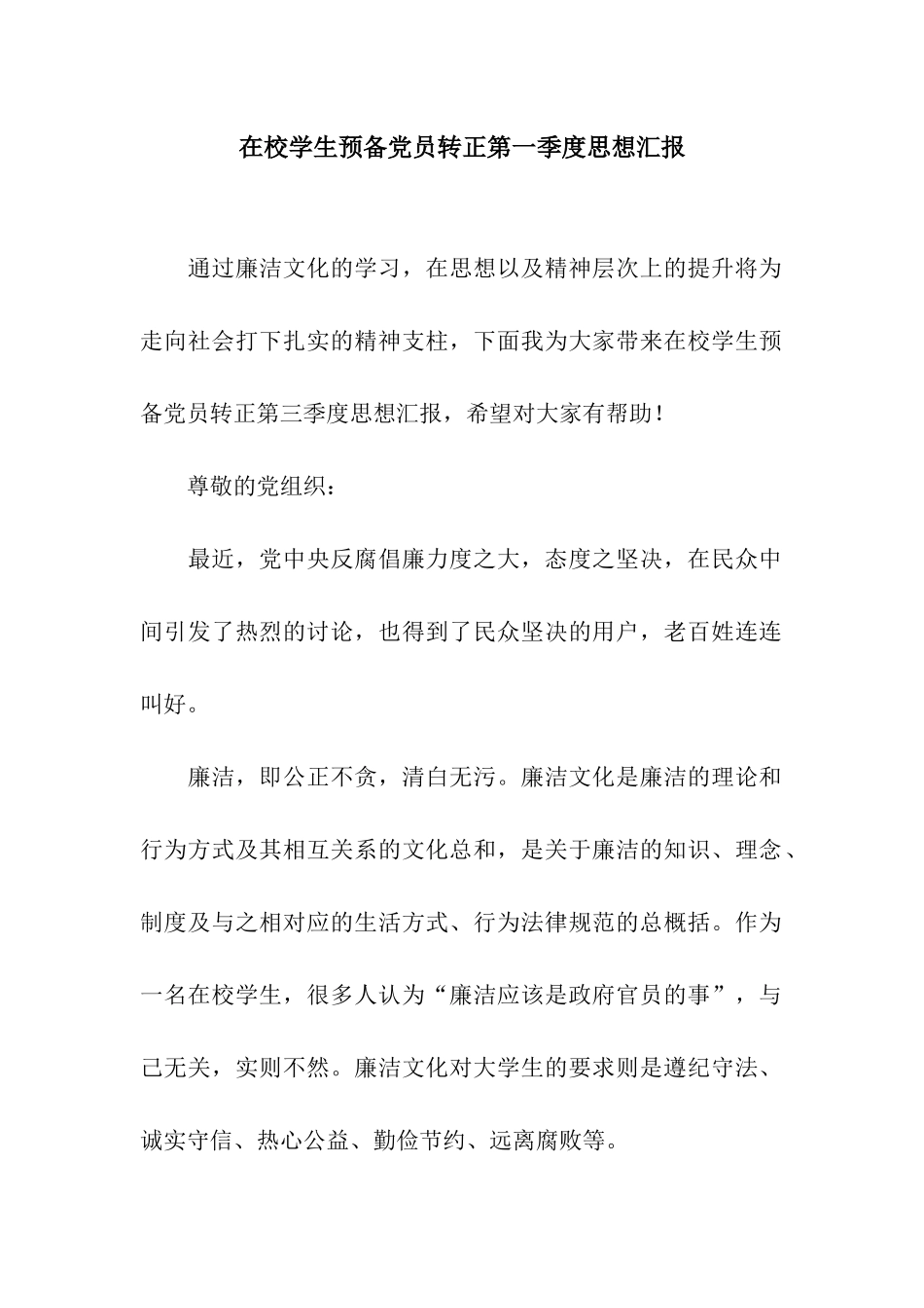 在校学生预备党员转正第一季度思想汇报_第1页