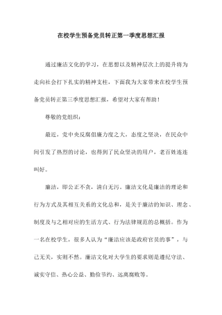 在校学生预备党员转正第一季度思想汇报