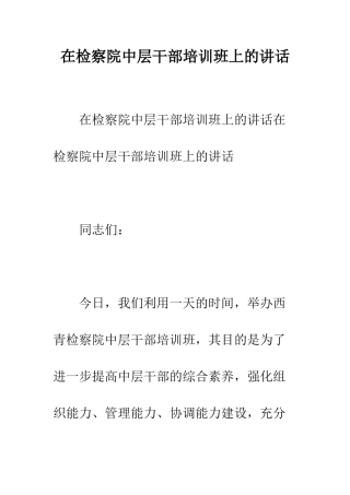 在检察院中层干部培训班上的讲话--精编范文