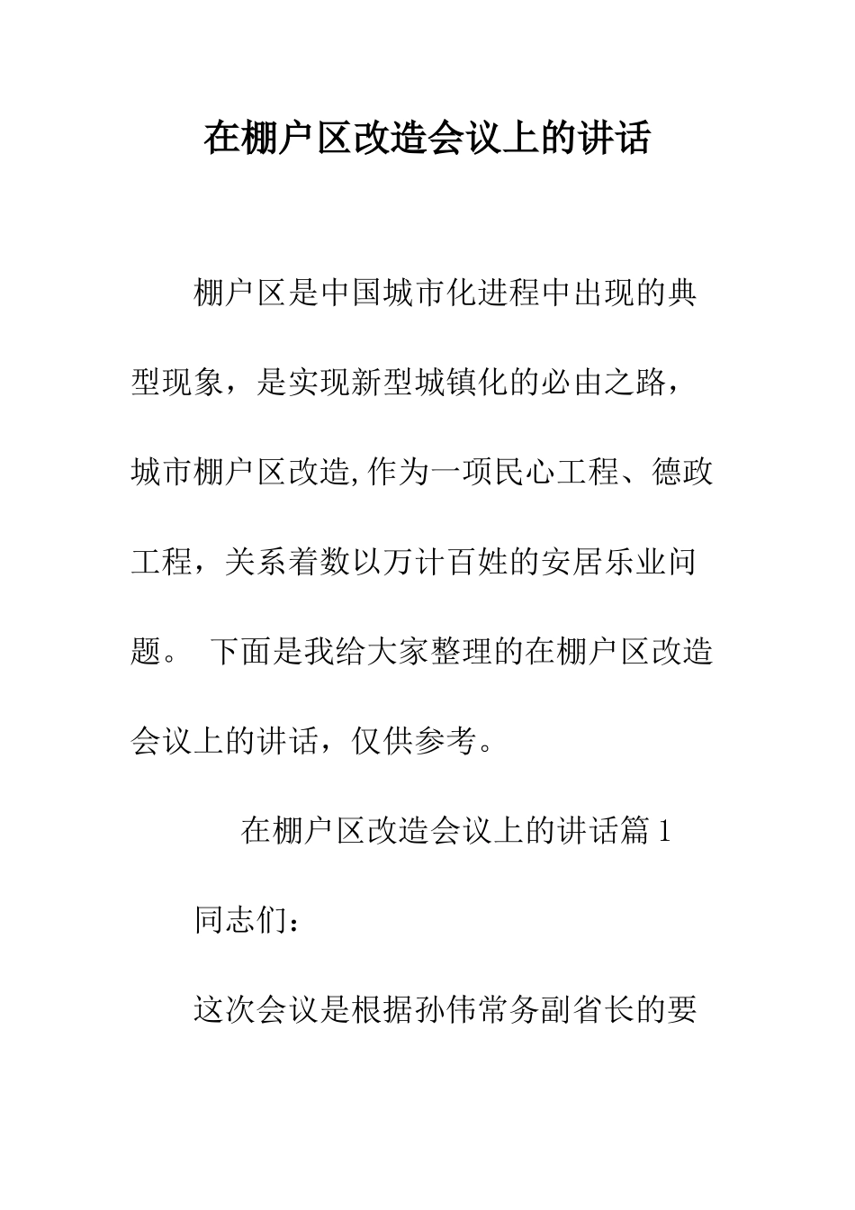 在棚户区改造会议上的讲话--精编范文_第1页