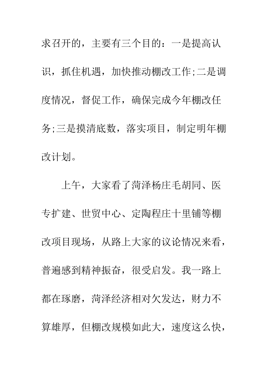 在棚户区改造会议上的讲话--精编范文_第2页