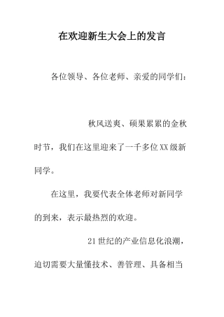 在欢迎新生大会上的发言--精编范文