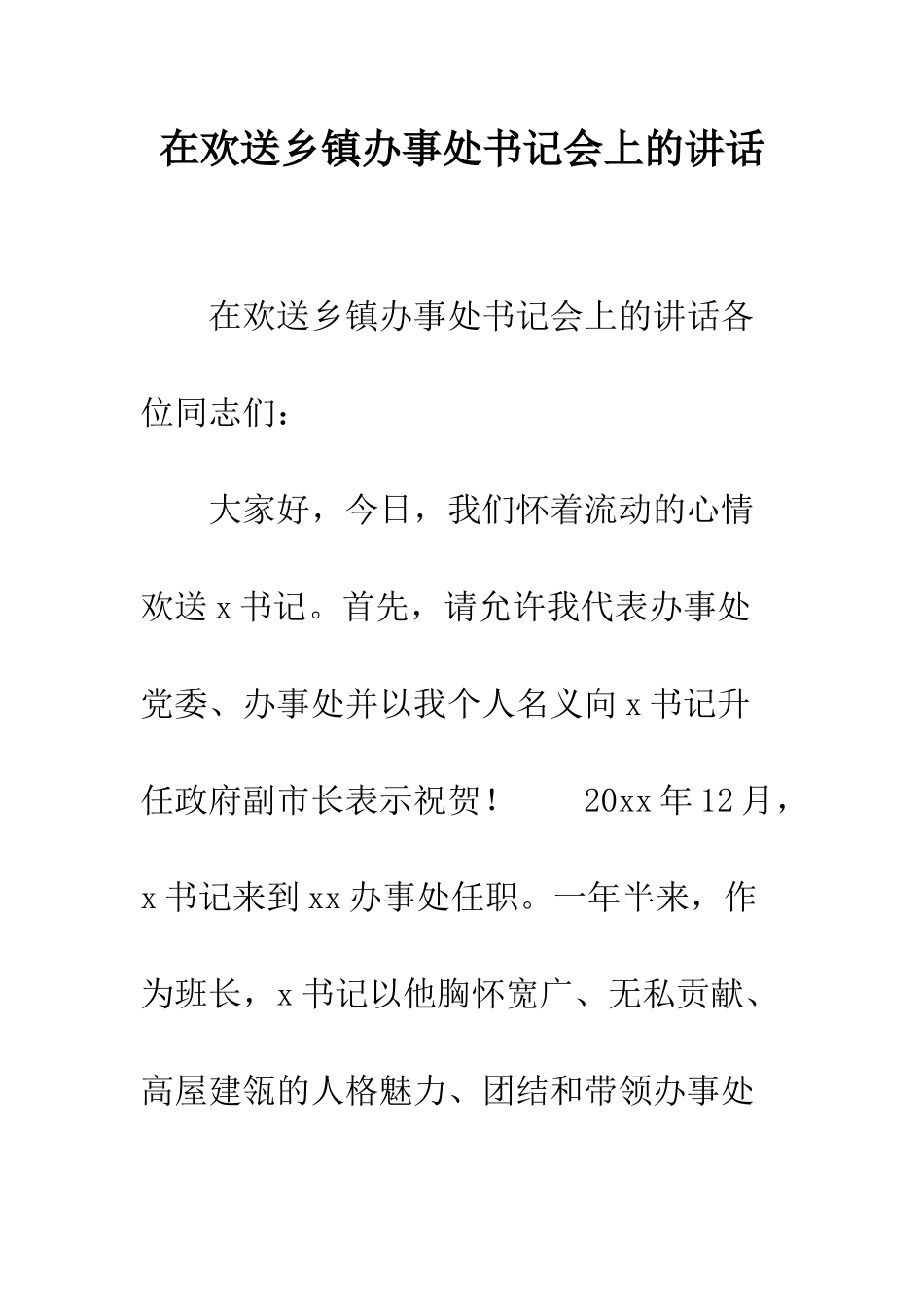 在欢送乡镇办事处书记会上的讲话--精编范文_第1页