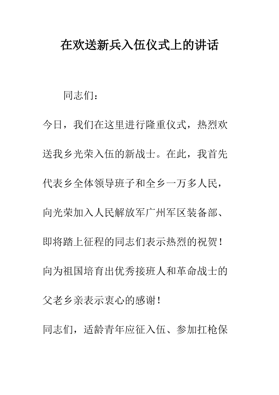 在欢送新兵入伍仪式上的讲话--精编范文_第1页