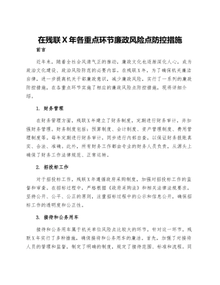 在残联X年各重点环节廉政风险点防控措施