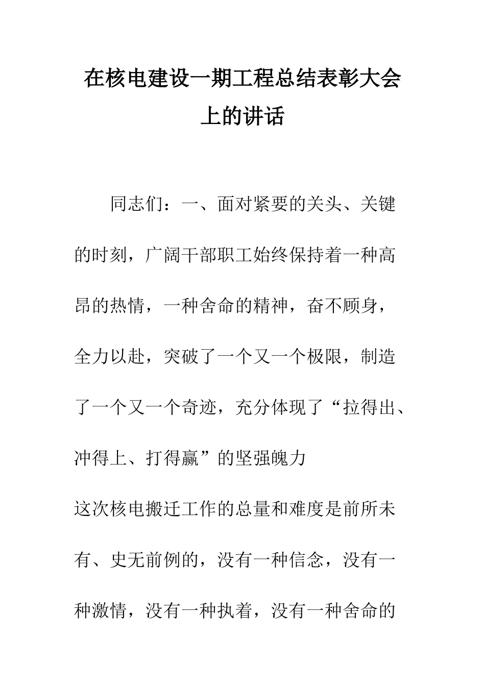 在核电建设一期工程总结表彰大会上的讲话--精编范文_第1页