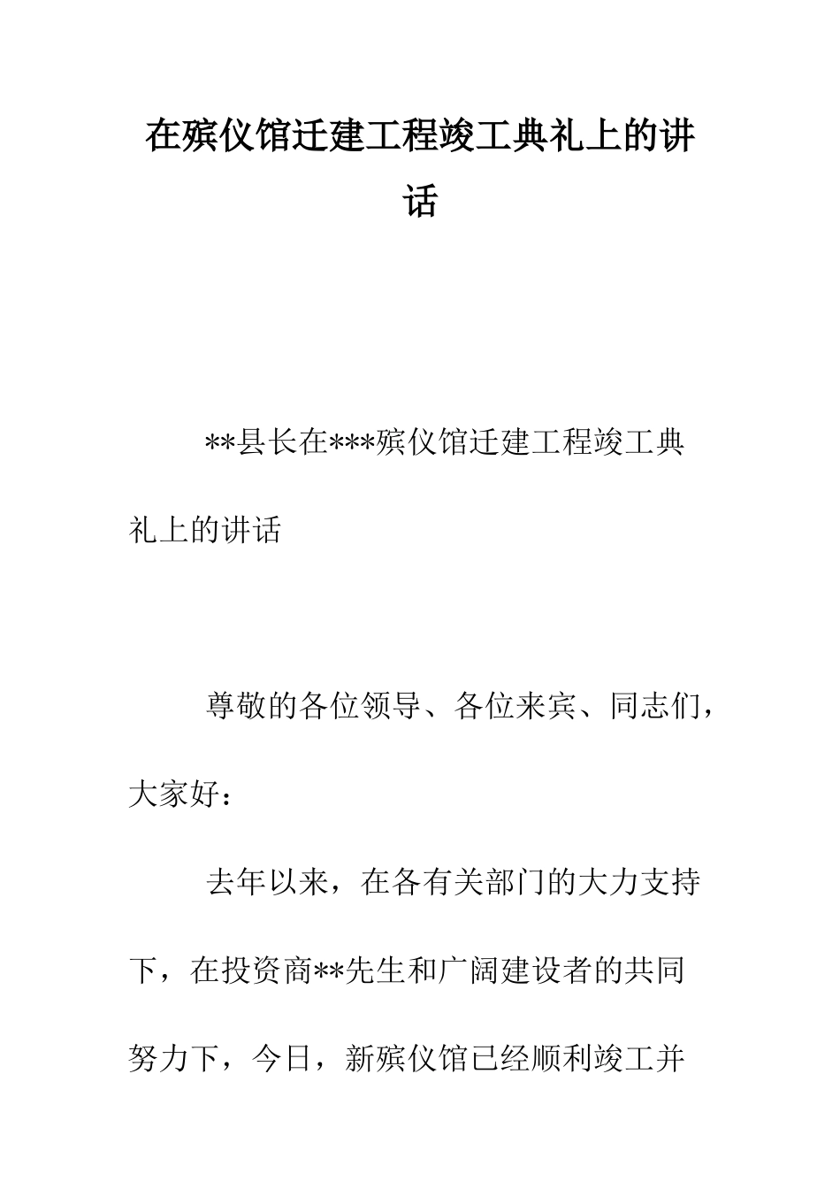 在殡仪馆迁建工程竣工典礼上的讲话--精编范文_第1页