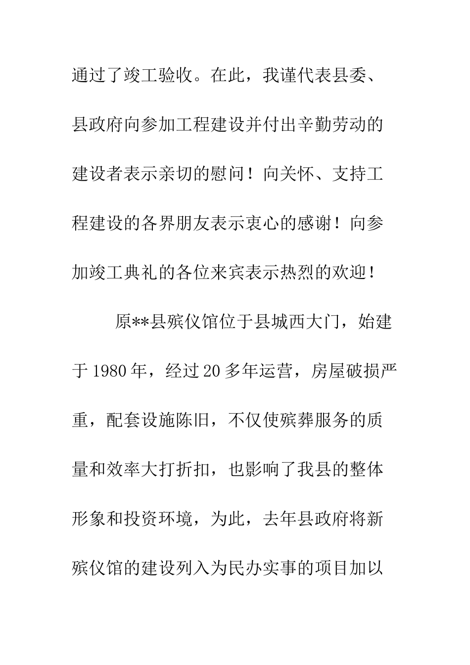 在殡仪馆迁建工程竣工典礼上的讲话--精编范文_第2页