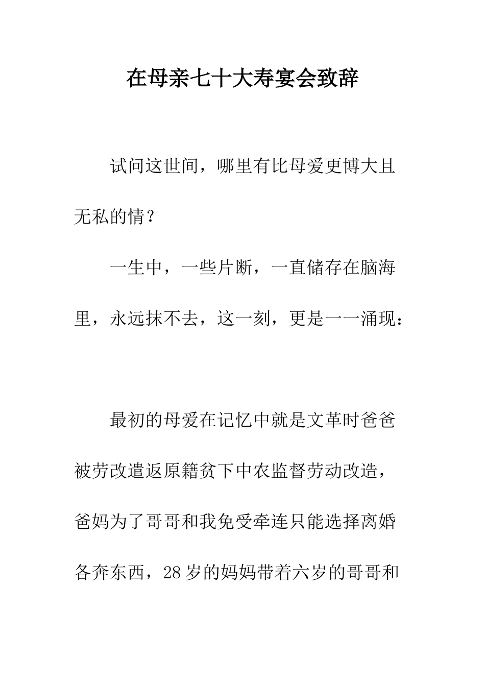 在母亲七十大寿宴会致辞--精编范文_第1页