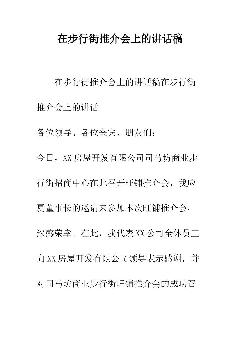 在步行街推介会上的讲话稿--精编范文_第1页