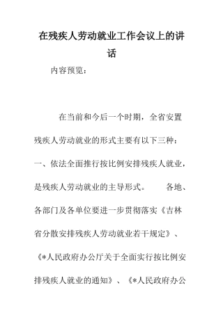 在残疾人劳动就业工作会议上的讲话--精编范文