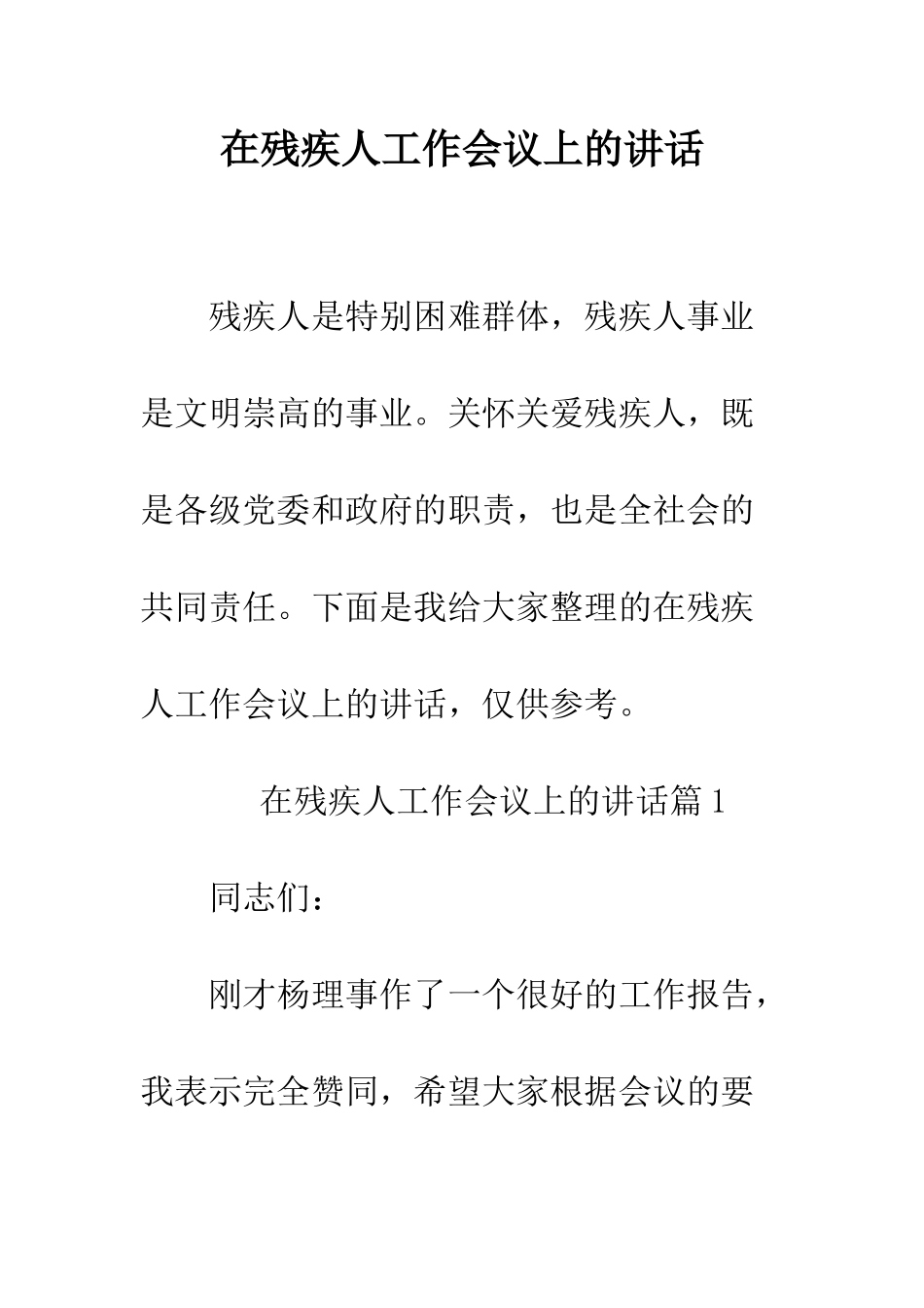 在残疾人工作会议上的讲话--精编范文_第1页