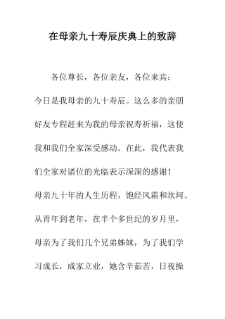 在母亲九十寿辰庆典上的致辞--精编范文