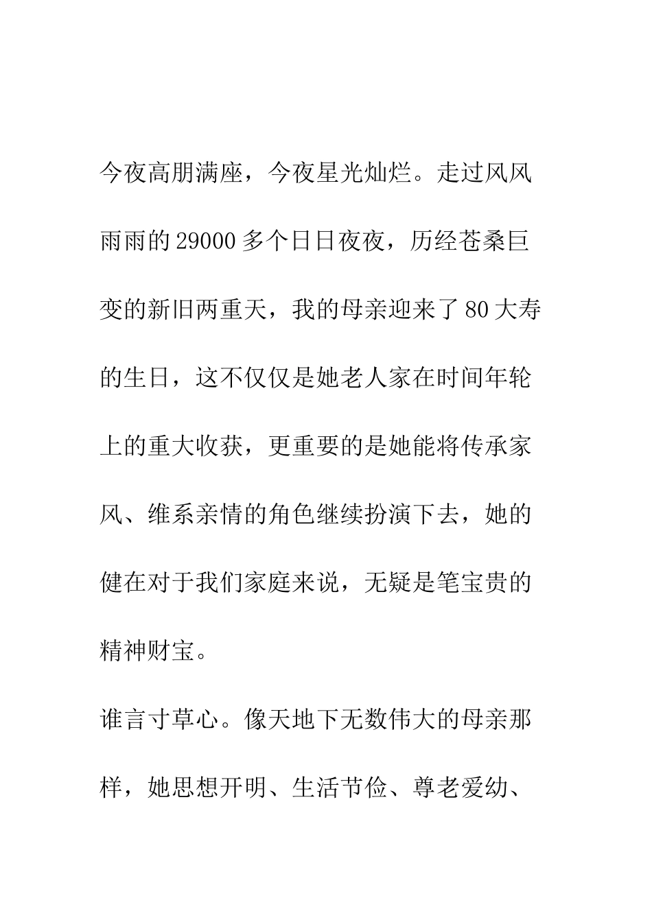 在母亲80寿辰生日晚会上的致辞--精编范文_第2页