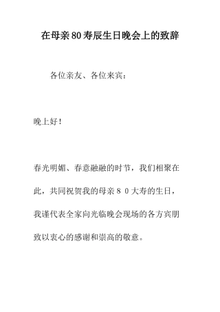 在母亲80寿辰生日晚会上的致辞--精编范文