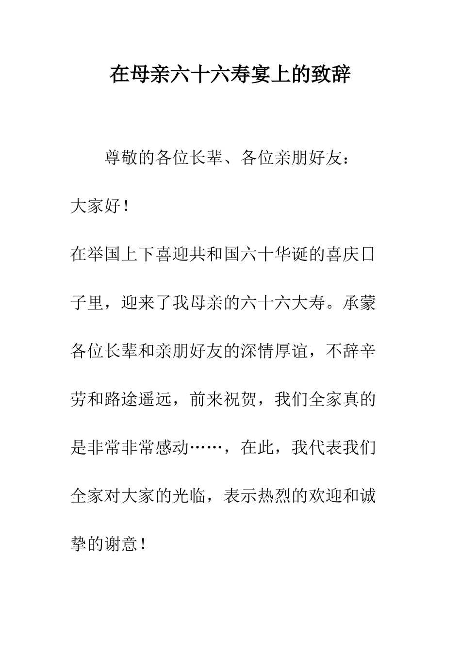 在母亲六十六寿宴上的致辞--精编范文_第1页