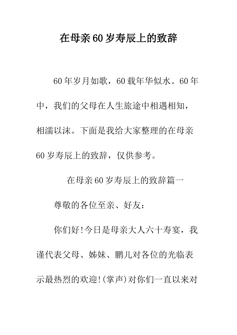 在母亲60岁寿辰上的致辞--精编范文_第1页