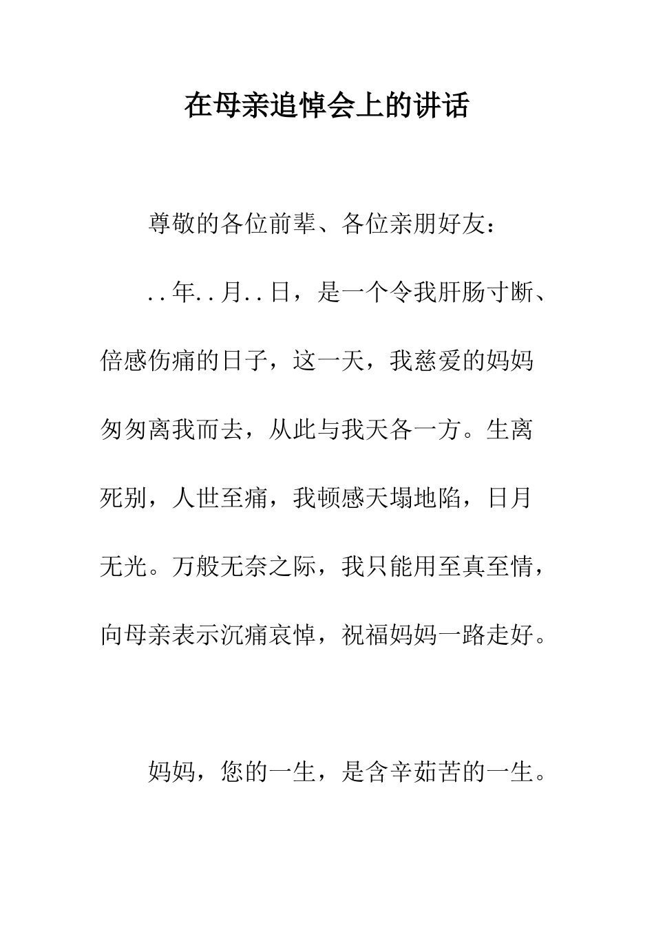 在母亲追悼会上的讲话--精编范文_第1页