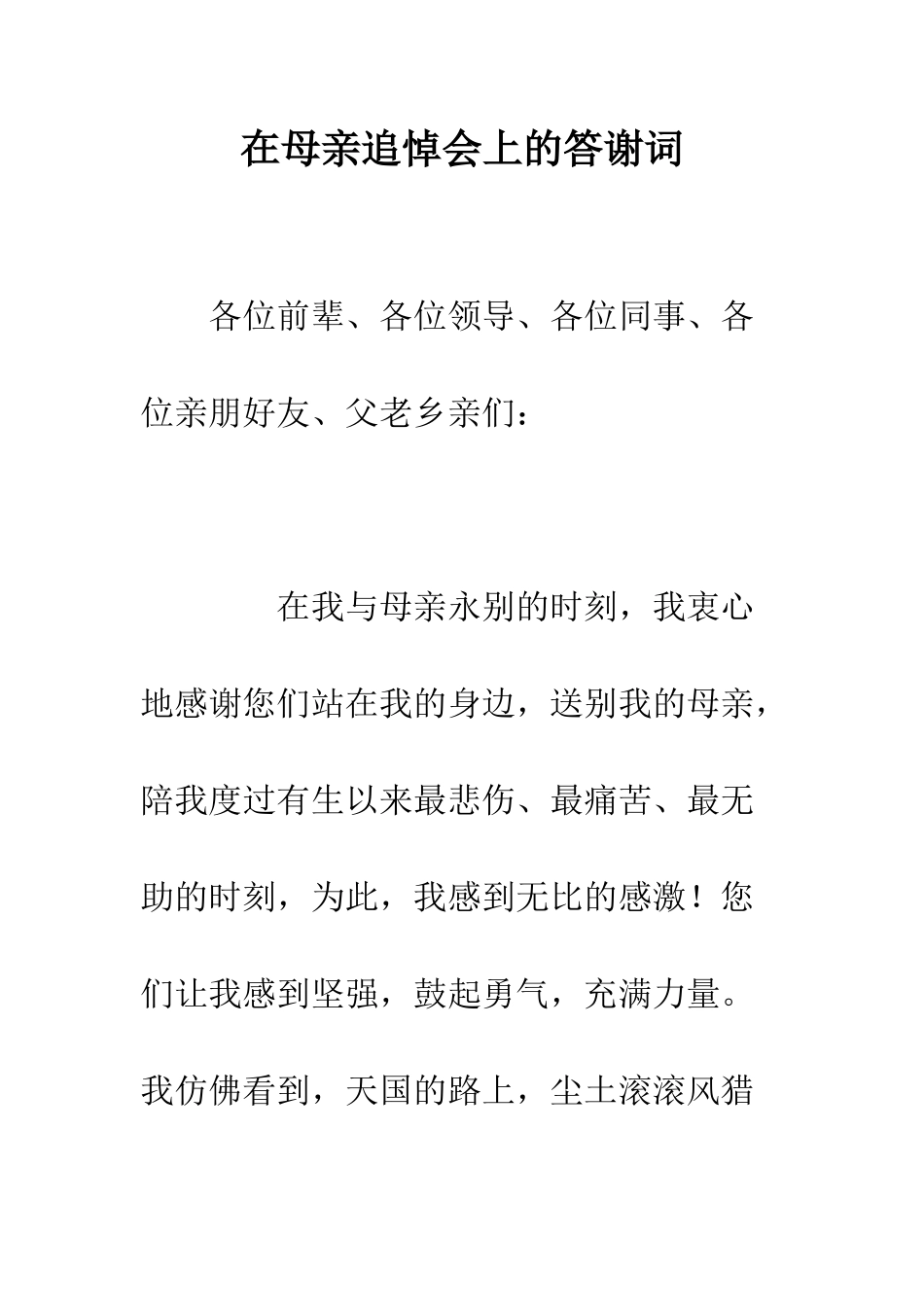 在母亲追悼会上的答谢词--精编范文_第1页
